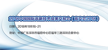 2018中国国际高新技术成果交易会