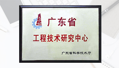 深九电器荣获广东省科技厅认定为 &ldquo;广东省数字家庭媒体终端工程技术研究中心&rdquo; 荣誉称号