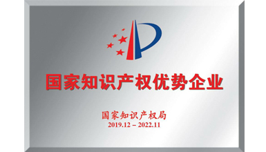深九电器荣获&ldquo;2019年度国家知识产权优势企业&rdquo;称号
