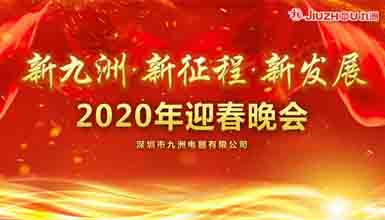新九洲，新征程，新发展