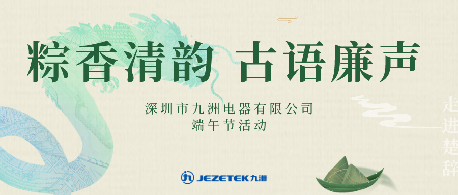 &ldquo;粽香清韵 古语廉声&rdquo;端午节活动