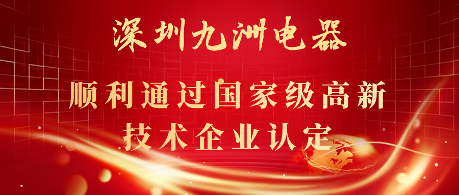 深圳九洲电器顺利通过国家级高新技术企业认定！